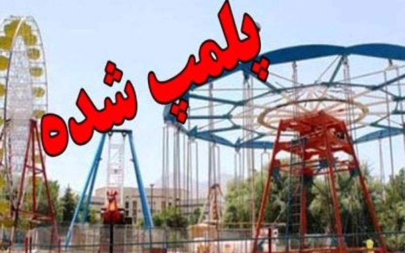 پلمب ۱۴ مورد از تجهیزات بازی در کهنوج